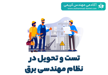 تست و تحویل