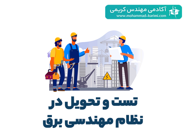 تست و تحویل در نظام مهندسی برق