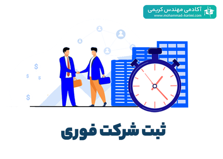 ثبت شرکت فوری