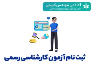 ثبت نام آزمون کارشناسی رسمی