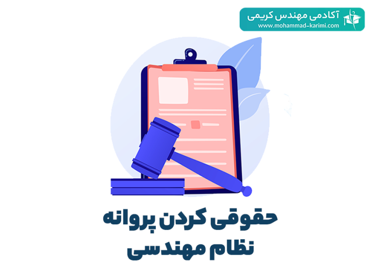 حقوقی کردن پروانه