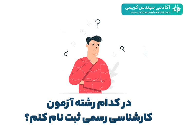 در کدام رشته آزمون کارشناسی رسمی ثبت نام کنم؟