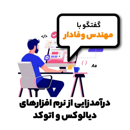 درآمدزایی از نرم افزاهای دیالوکس و اتوکد