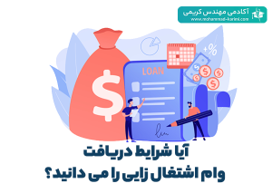 دریافت وام اشتغال زایی