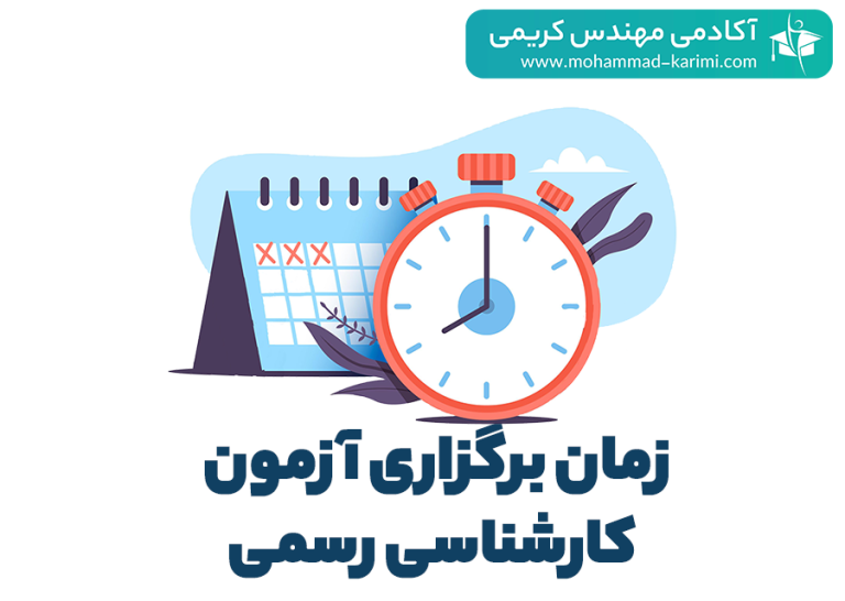 زمان برگزاری آزمون کارشناسی رسمی