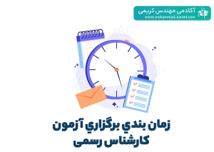 زمانبندی  برگزاري آزمون کارشناس رسمی