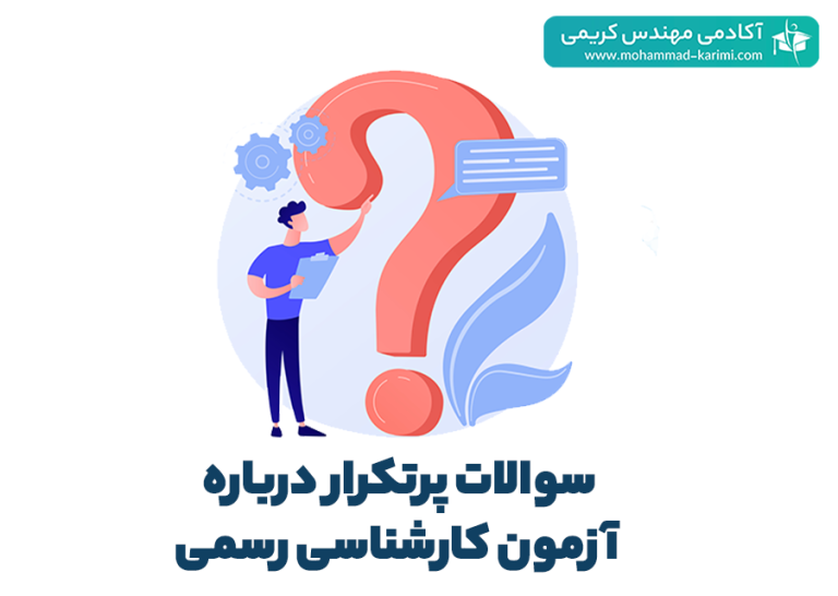 سوالات پرتکرار درباره آزمون کارشناسی رسمی