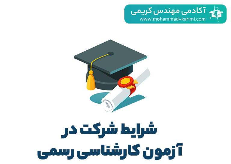 شرایط ثبت نام و شرکت در آزمون کارشناسی رسمی دادگستری 1403