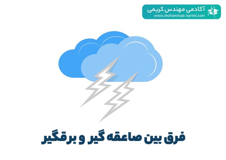 فرق بین صاعقه گیر و برقگیر