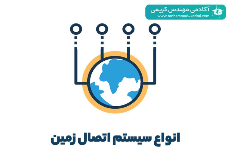 انواع سیستم اتصال زمین