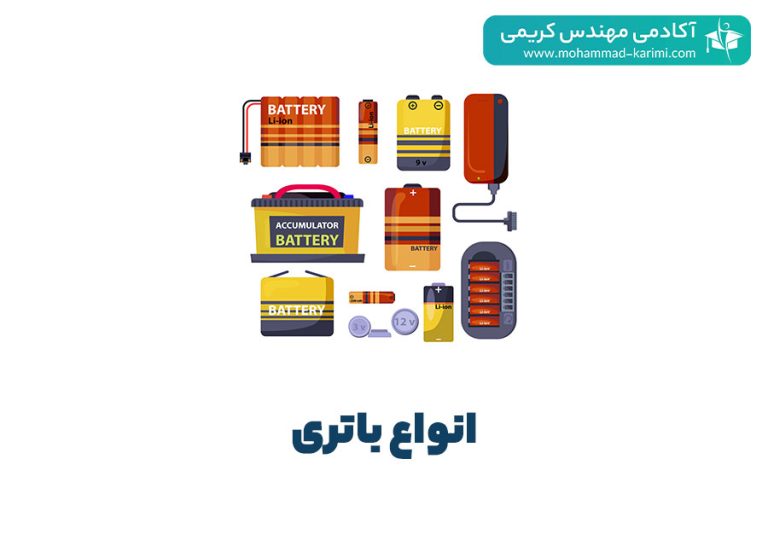 انواع باتری