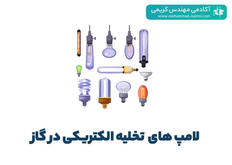 لامپ های تخلیه الکتریکی در گاز