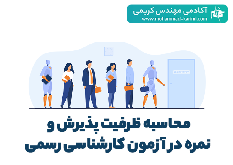 محاسبه ظرفیت پذیرش و نمره در آزمون کارشناسی رسمی