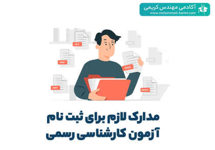 مدارک لازم برای ثبت نام آزمون کارشناسی رسمی