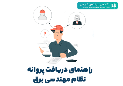 پروانه نظام مهندسی برق