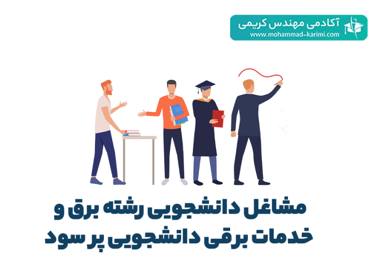 مشاغل دانشجویی رشته برق و خدمات برقی دانشجویی پر سود