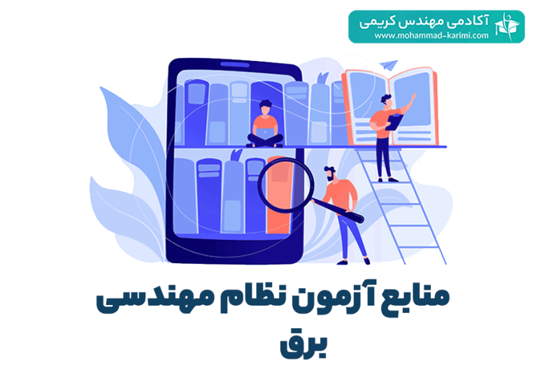 منابع آزمون نظام مهندسی برق 1403 + دانلود رایگان