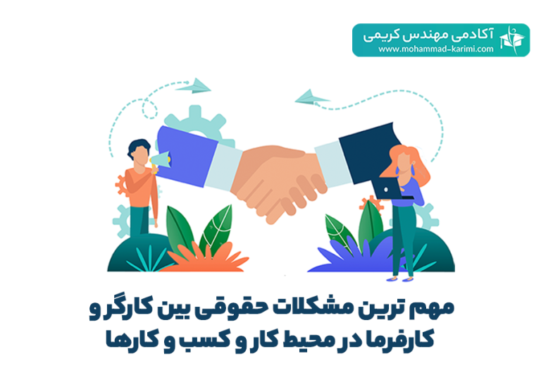 مهم ‌ترین مشکلات حقوقی بین کارگر و کارفرما در محیط کار و کسب و کارها