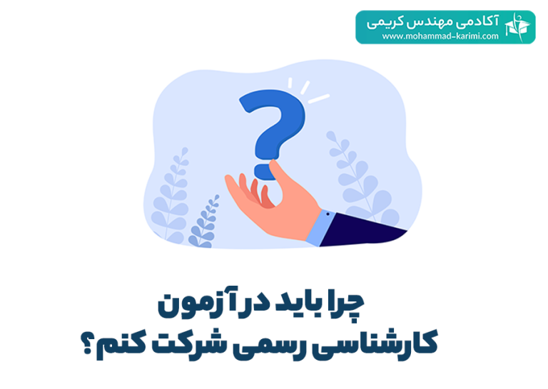 چرا باید در آزمون کارشناسی رسمی شرکت کنم؟