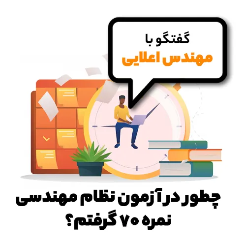 چگونگی قبولی در آزمون طراحی و نظارت در گفتگو با مهندس اعلایی