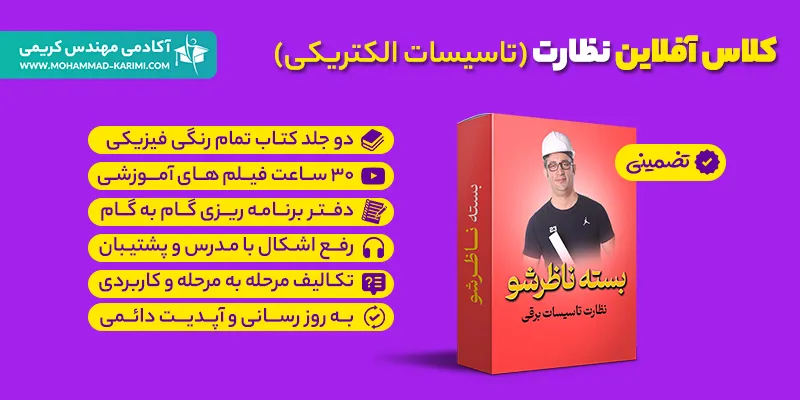 بسته نظارت تاسیسات برقی ساختمان (ناظرشو)