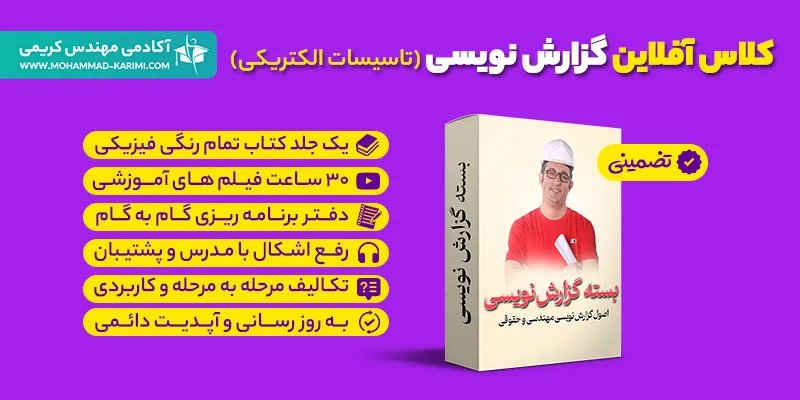 کلاس آفلاین گزارش نویسی نظارت تاسیسات برقی