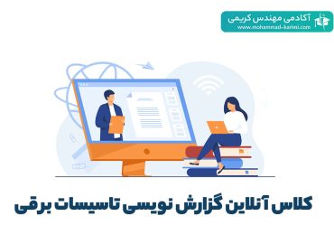 گزارش نویسی نظارت تاسیسات برقی 