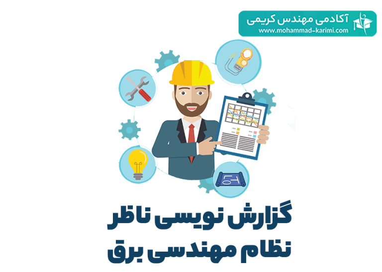 گزارش نویسی ناظر نظام مهندسی برق