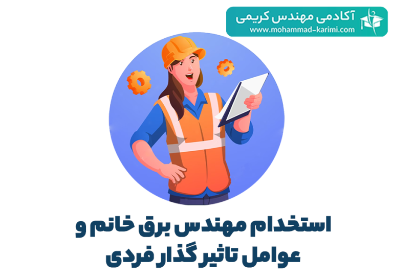 استخدام مهندس برق خانم و عوامل تاثیر گذار فردی