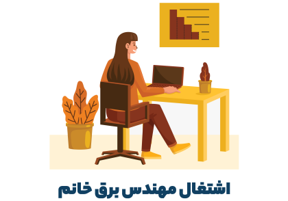 اشتغال مهندس برق خانم