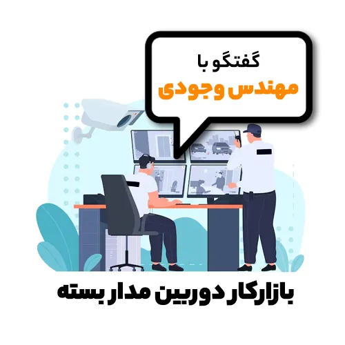 بازارکار دوربین مدار بسته