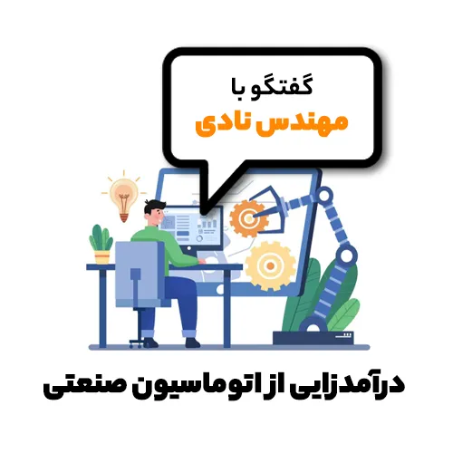 درآمدزایی از اتوماسیون صنعتی