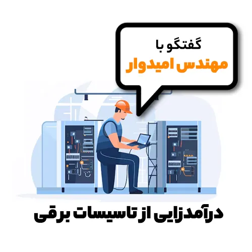 درآمدزایی از تاسیسات برقی