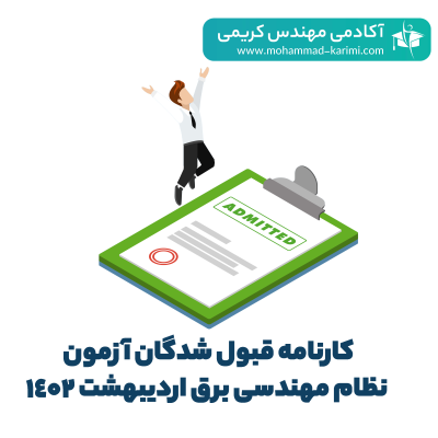 کارنامه قبولی اردیبهشت 1402