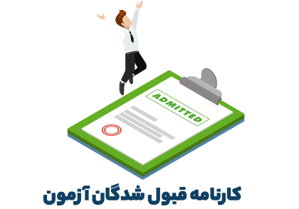 کارنامه قبولی اردیبهشت 1402