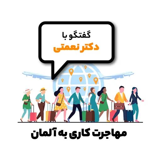 مهاجرت کاری به آلمان  – گفتگو با دکتر نعمتی