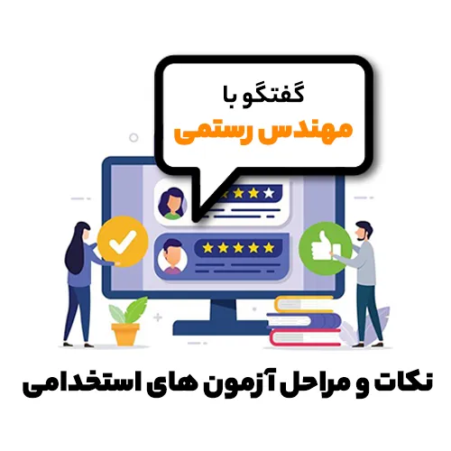 نکات و مراحل آزمون های استخدامی