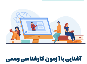 وبینار آزمون کارشناسی رسمی