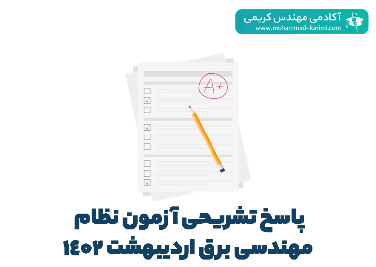 پاسخ تشریحی آزمون نظام مهندسی برق اردیبهشت 1402