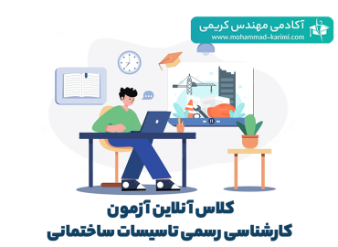 کلاس آنلاین آزمون کارشناسی رسمی تاسیسات ساختمانی