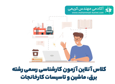 کلاس آزمون کارشناسی رسمی برق، تاسيسات كارخانجات