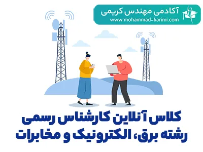 کلاس-آنلاین-کارشناس-رسمی-رشته-برق-الکترونیک-و-مخابرات