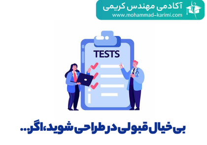 قبولی طراحی