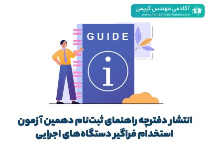 آزمون استخدام فراگیر دستگاه های اجرایی