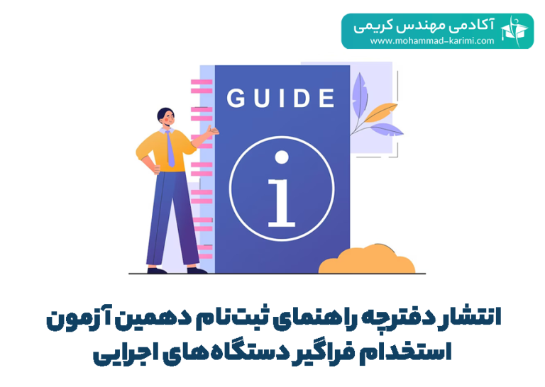 انتشار دفترچه راهنمای ثبت‌نام دهمین آزمون استخدام فراگیر دستگاه های اجرایی