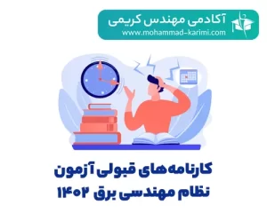 کارنامه قبول شدگان آزمون نظام مهندسی برق دی 1402