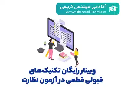 وبینار رایگان تکنیک‌های قبولی قطعی در آزمون نظارت