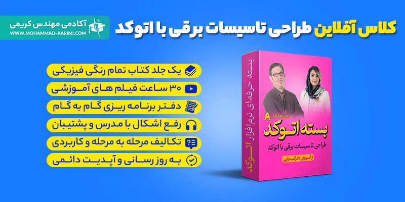 کلاس آفلاین طراحی تاسیسات برقی با اتوکد