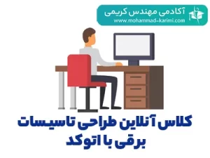 کلاس آنلاین طراحی تاسیسات برقی با اتوکد