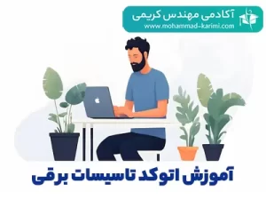 بهترین آموزش اتوکد الکتریکال